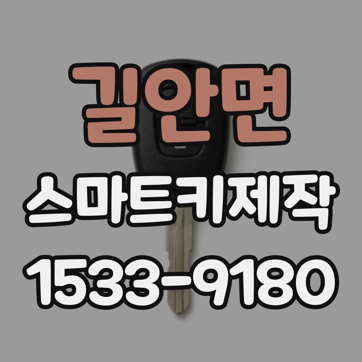 길안면 스마트키제작