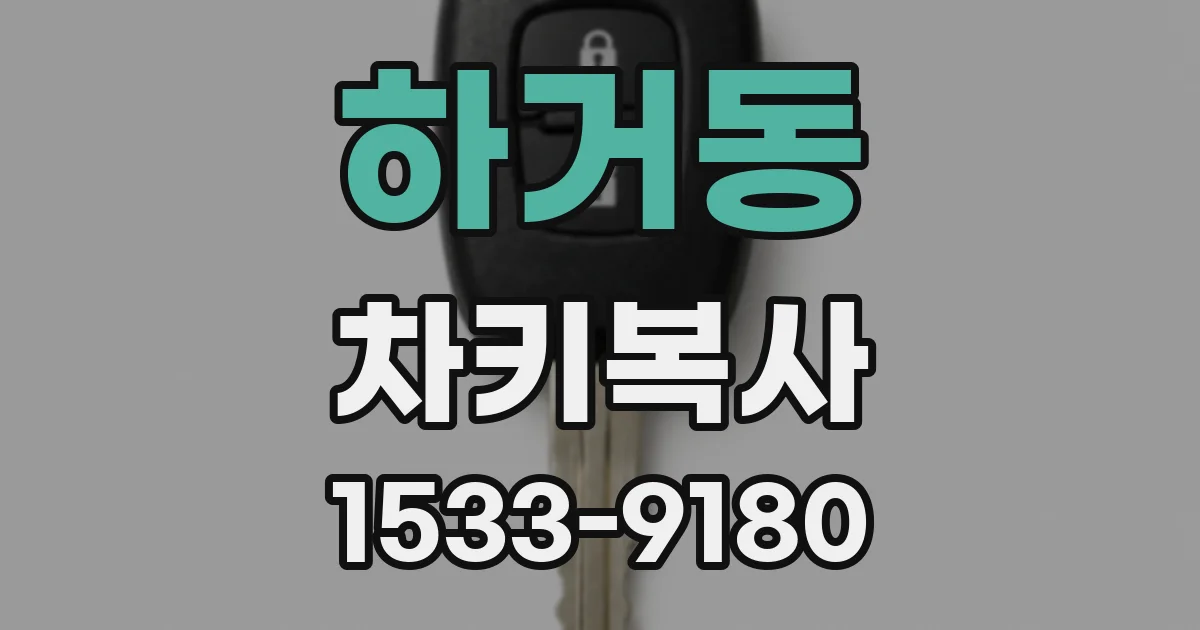 하거동 차키복사