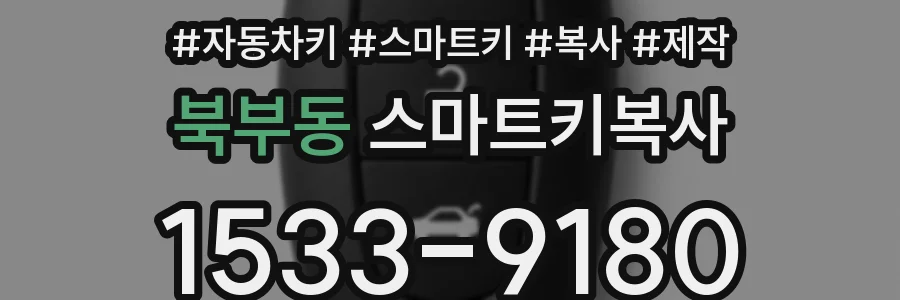 북부동 스마트키복사