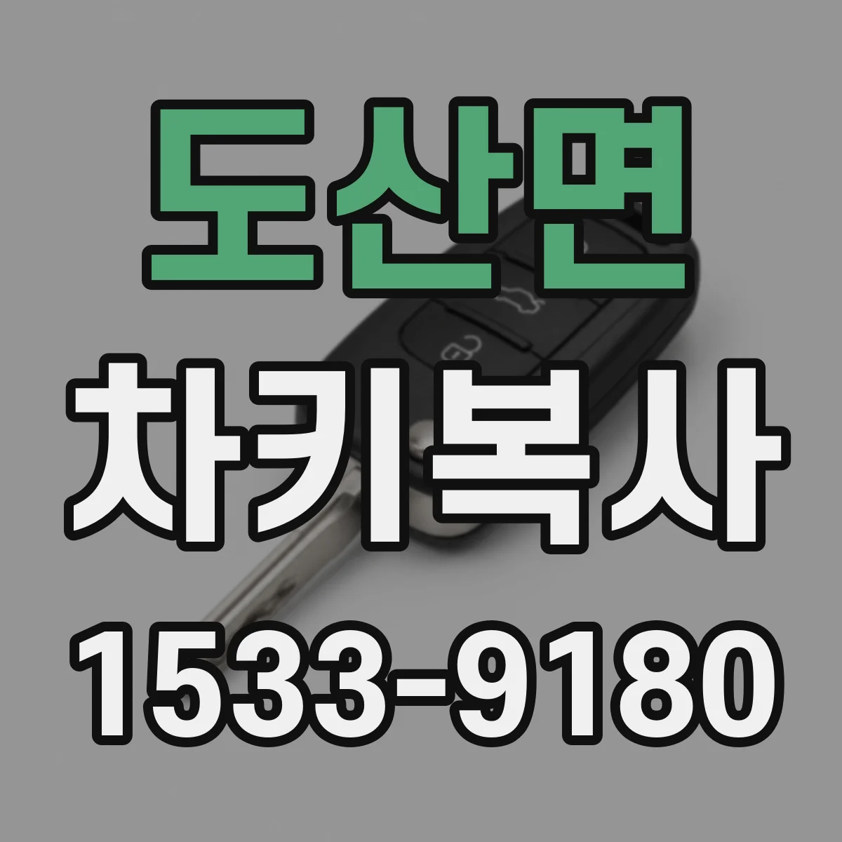 도산면 차키복사