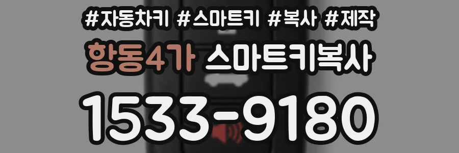 항동4가 스마트키복사