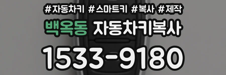 백옥동 자동차키복사