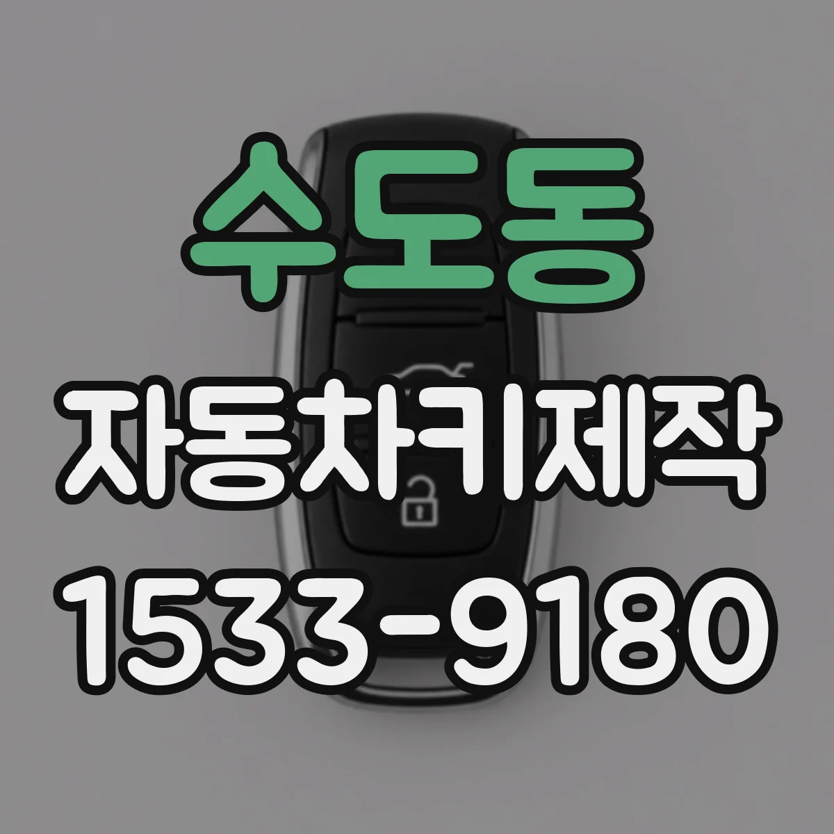 수도동 자동차키제작