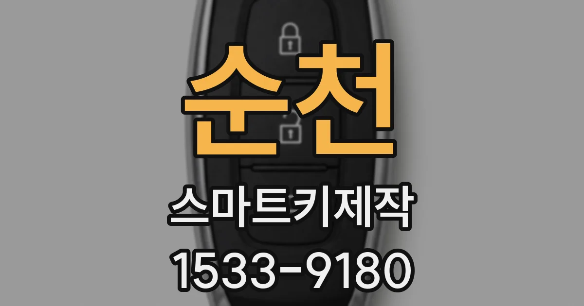 순천 스마트키제작