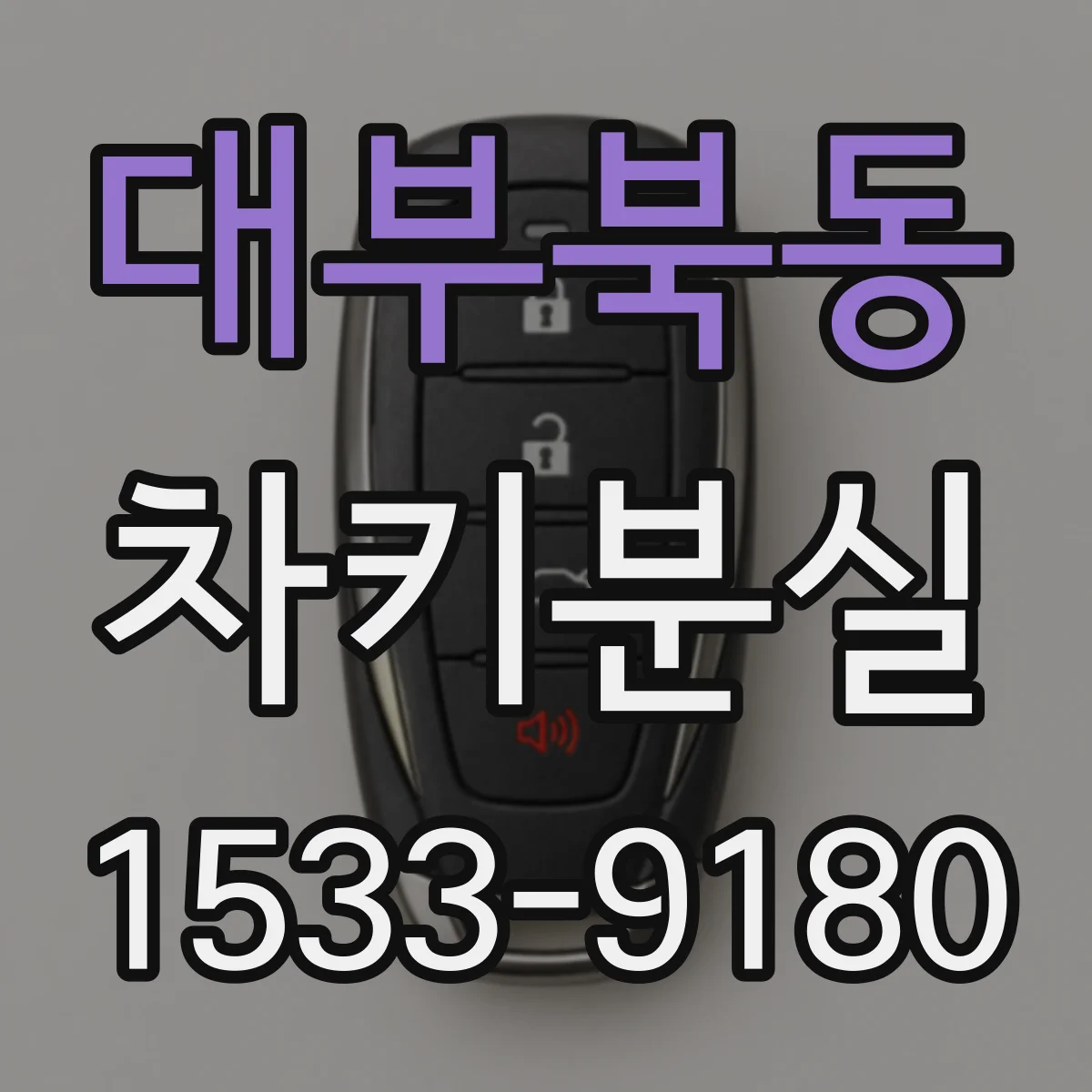 대부북동 차키분실