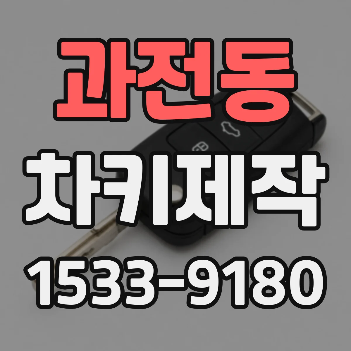 과전동 차키제작
