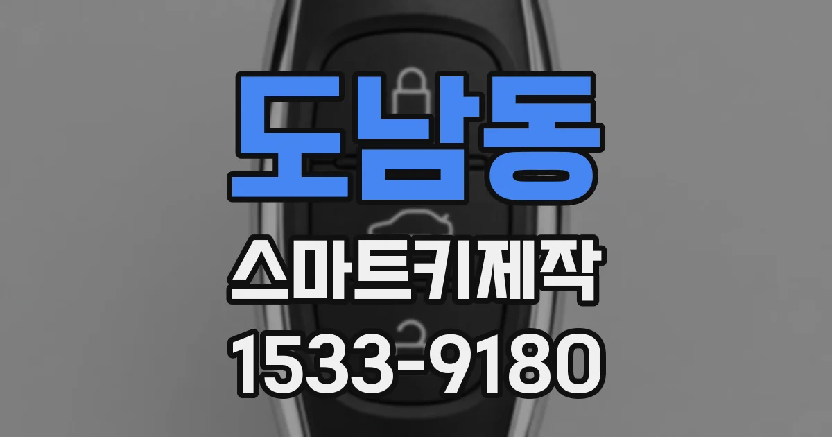 도남동 스마트키제작