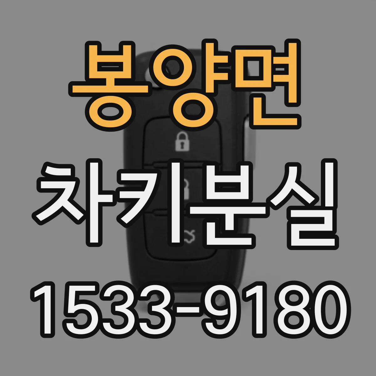 봉양면 차키분실