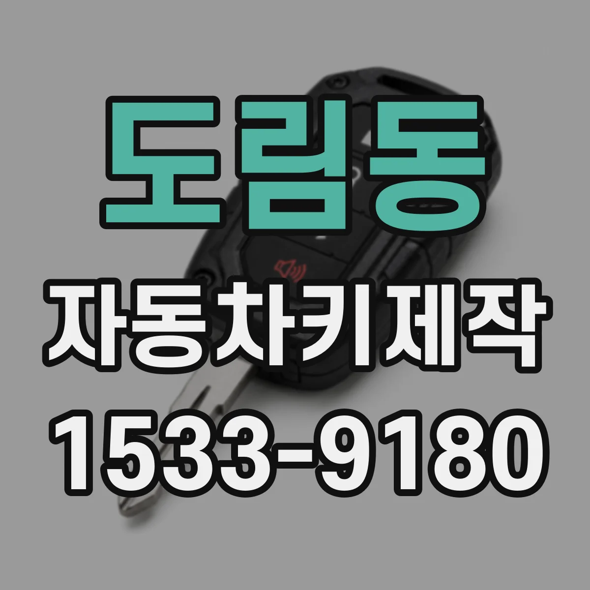 도림동 자동차키제작
