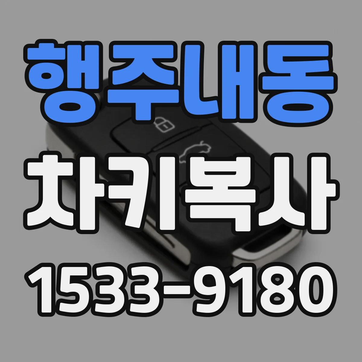행주내동 차키복사