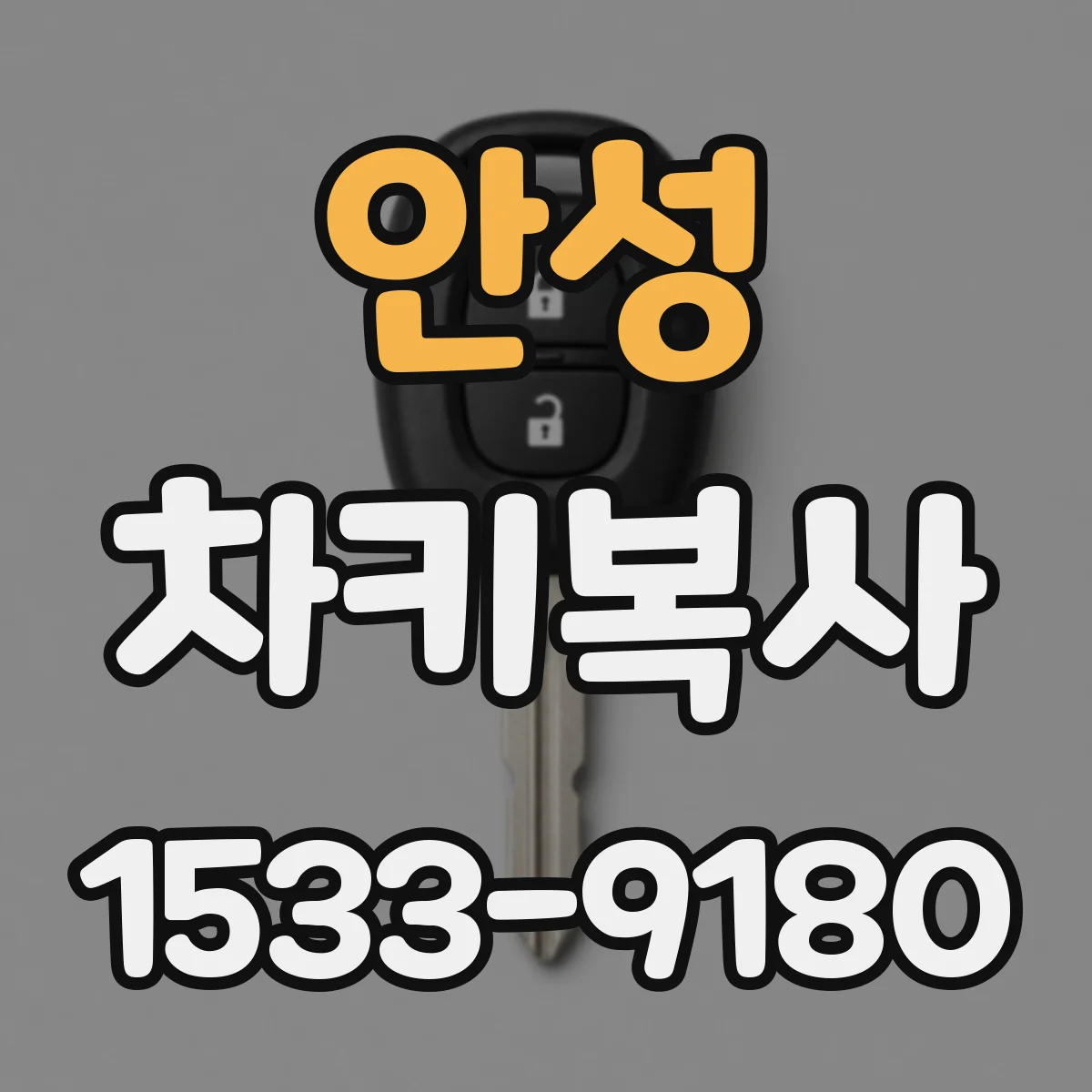 안성 차키복사