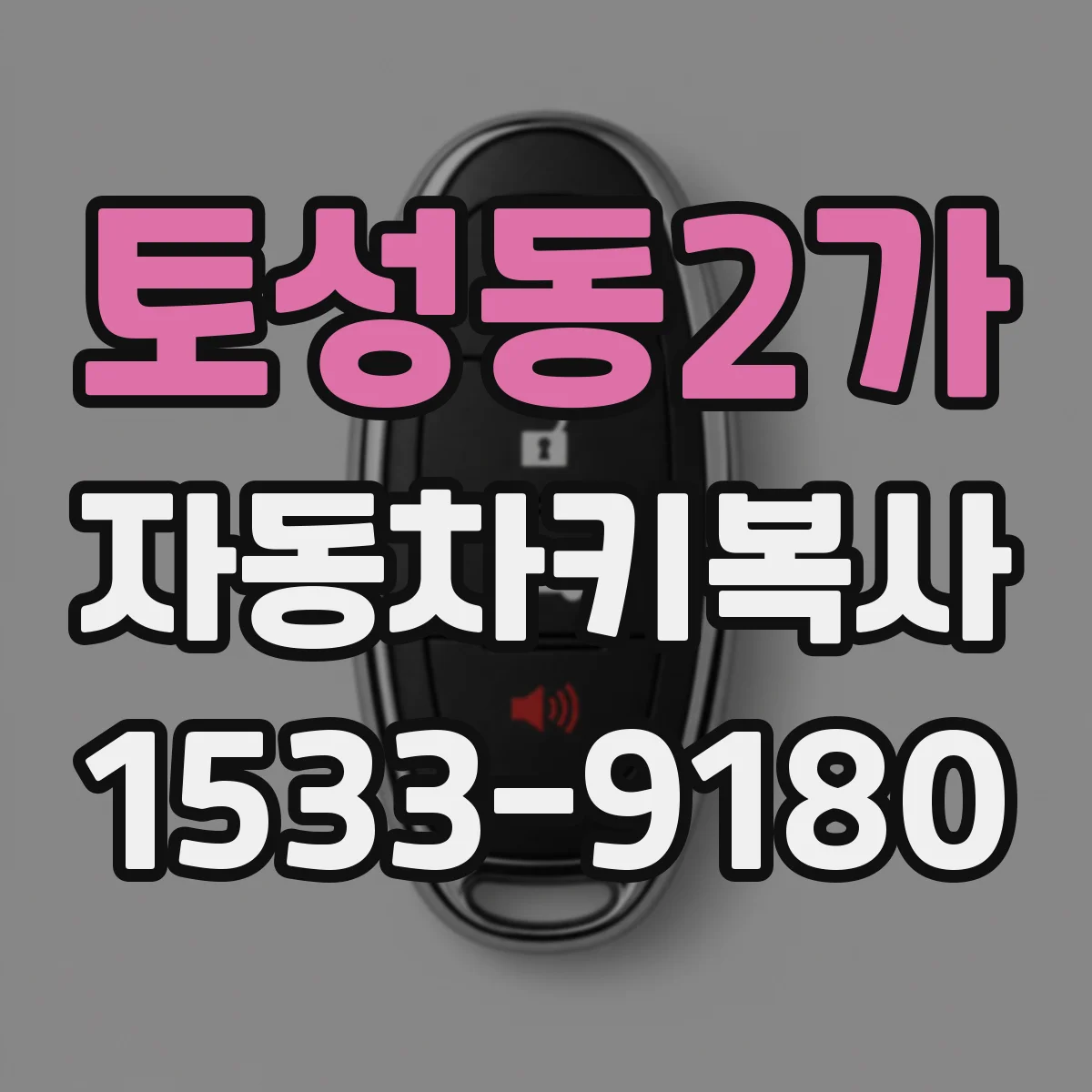 토성동2가 자동차키복사