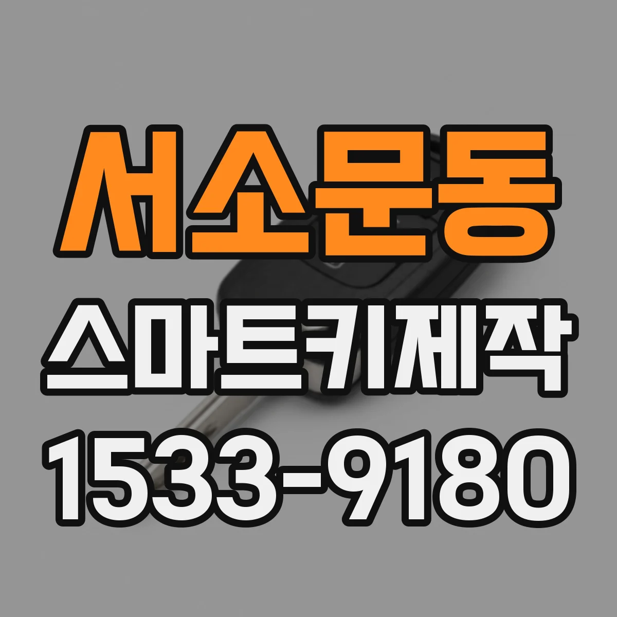 서소문동 스마트키제작
