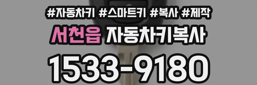 서천읍 자동차키복사