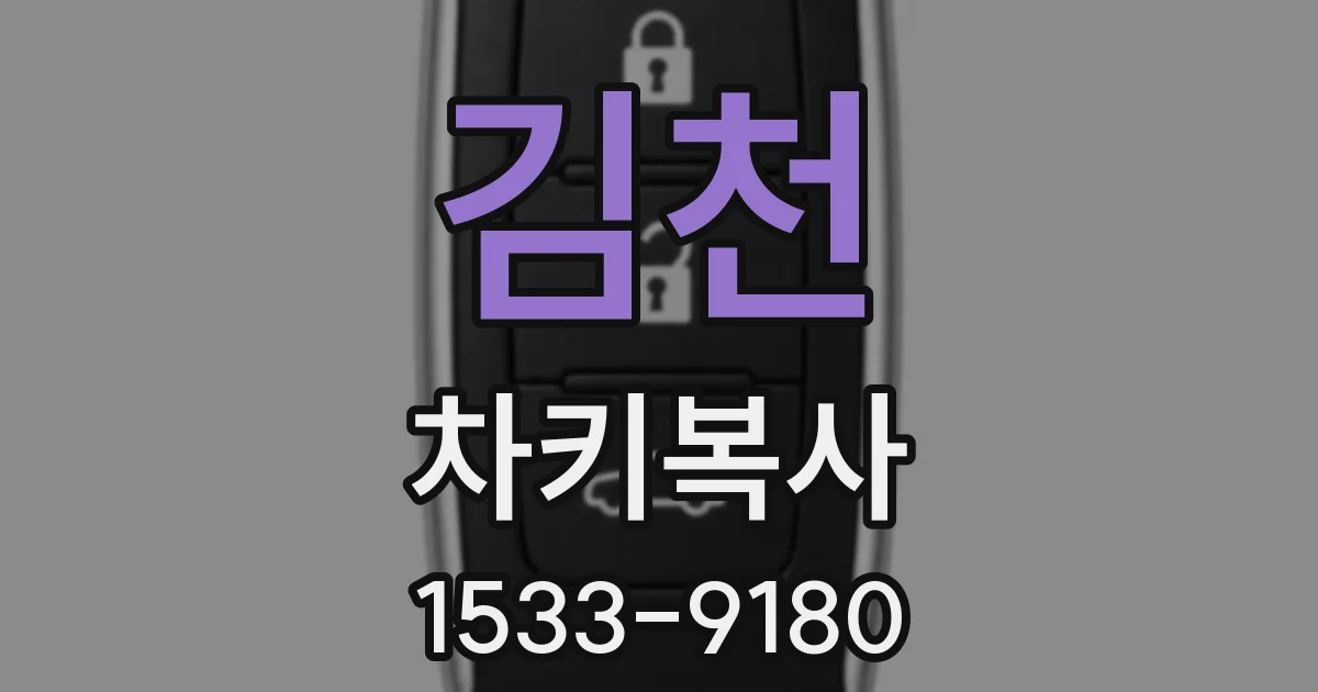 김천 차키복사