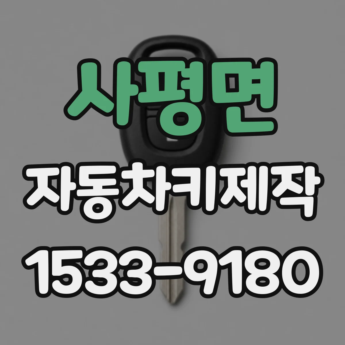 사평면 자동차키제작