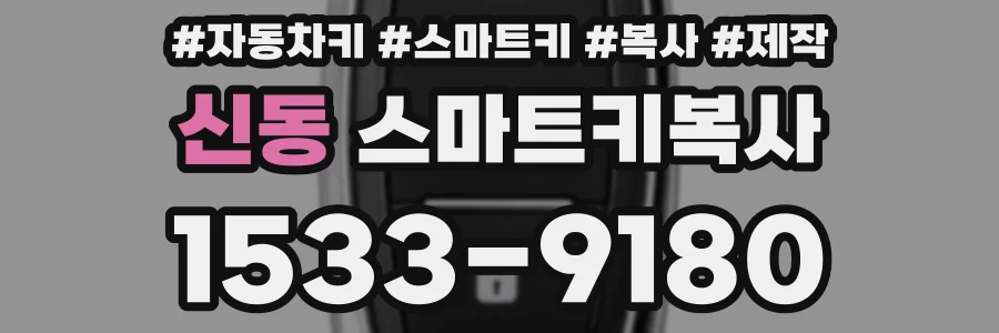 신동 스마트키복사