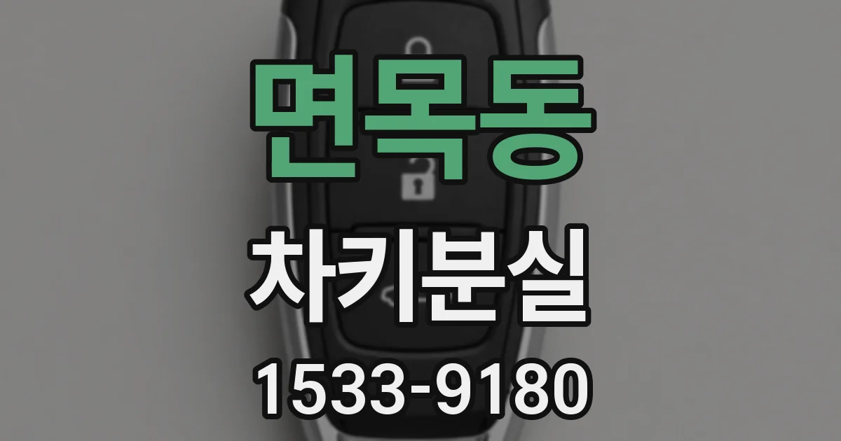 면목동 차키분실