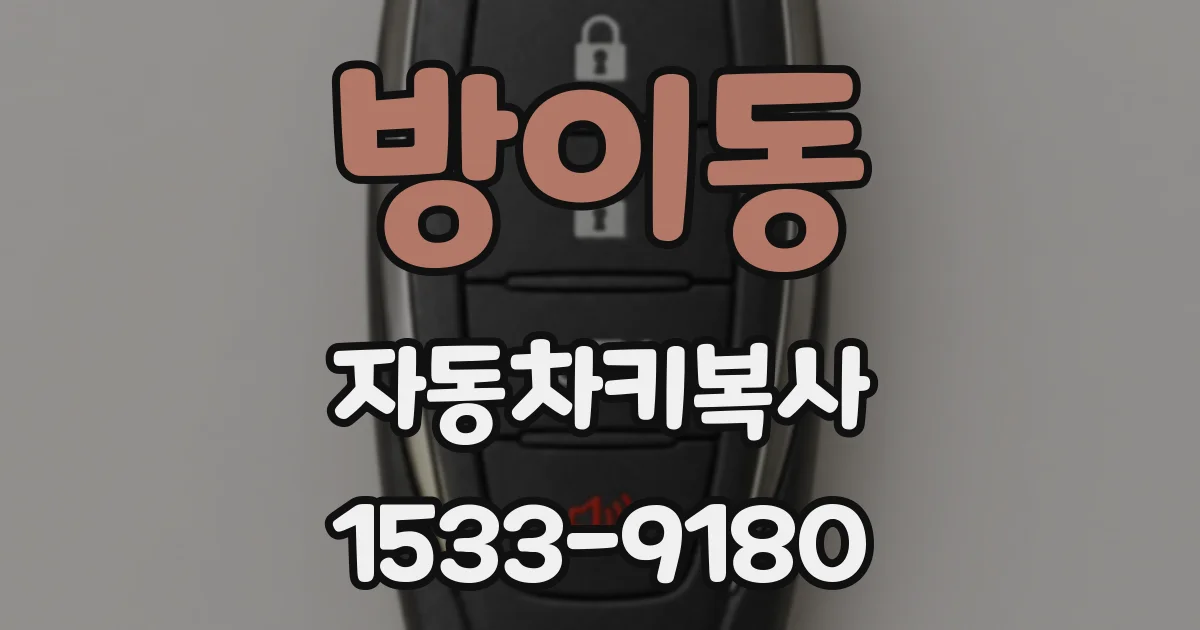 방이동 자동차키복사
