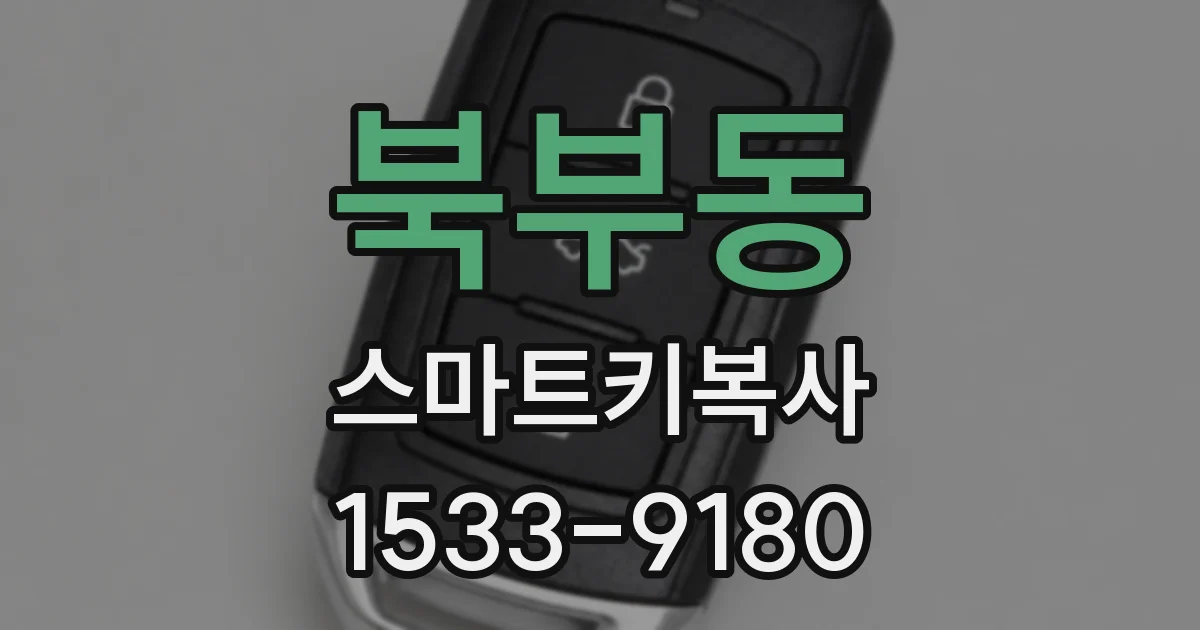 북부동 스마트키복사
