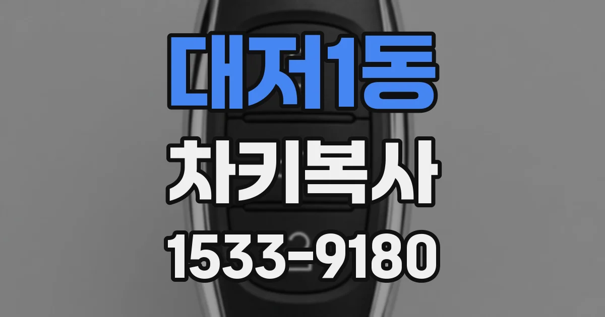 대저1동 차키복사