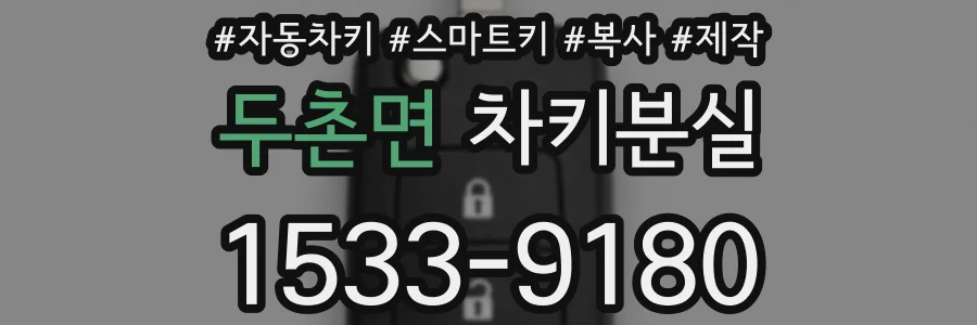 두촌면 차키분실
