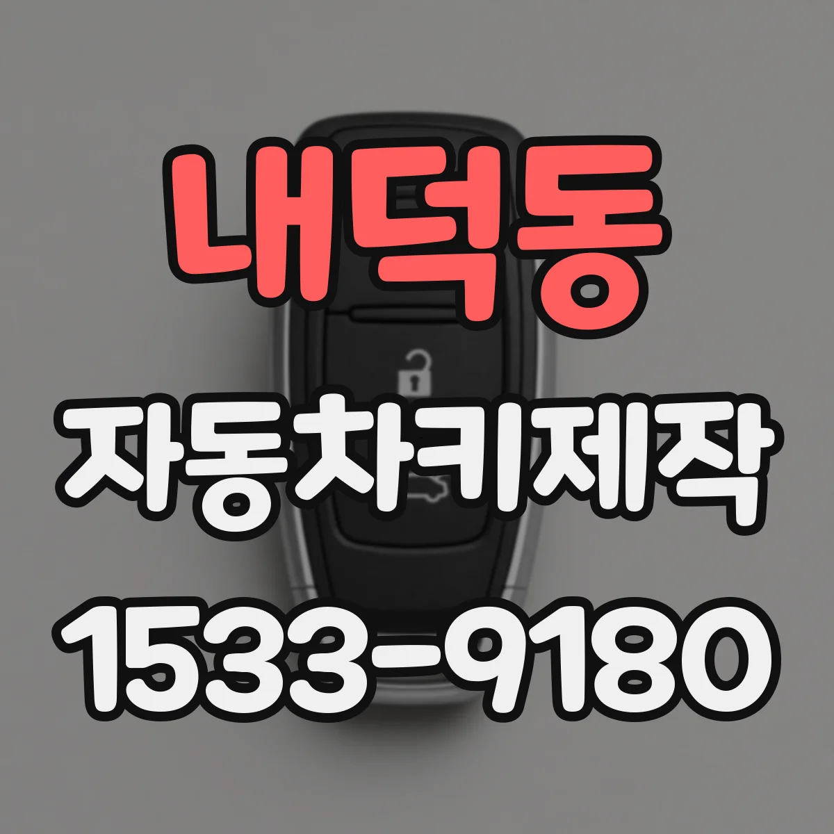 내덕동 자동차키제작