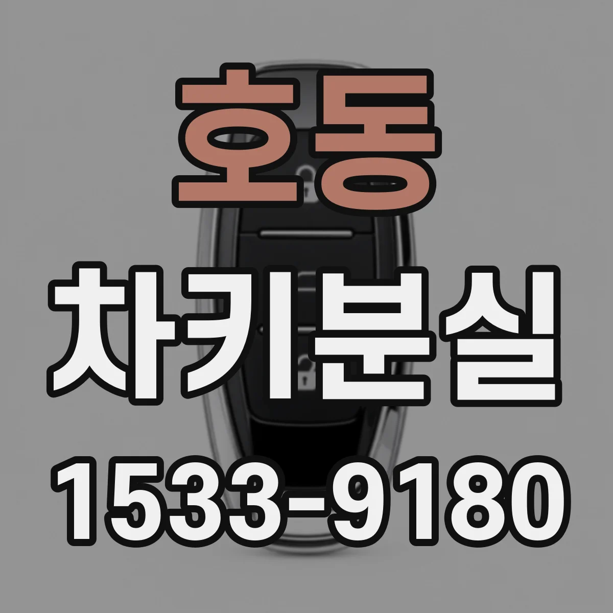 호동 차키분실