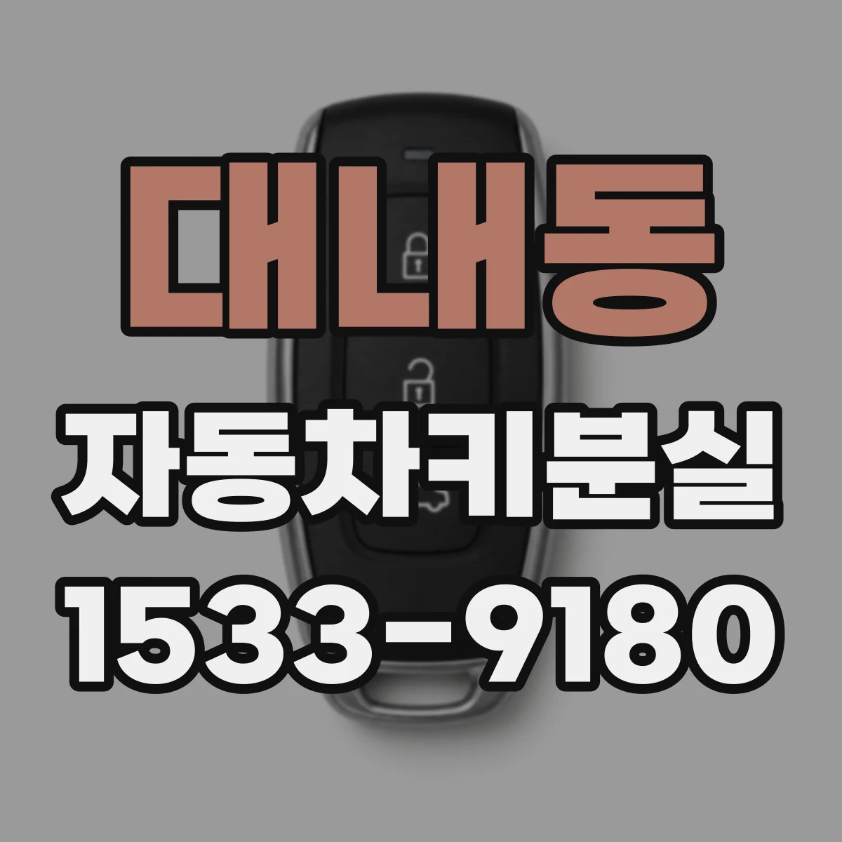 대내동 자동차키분실