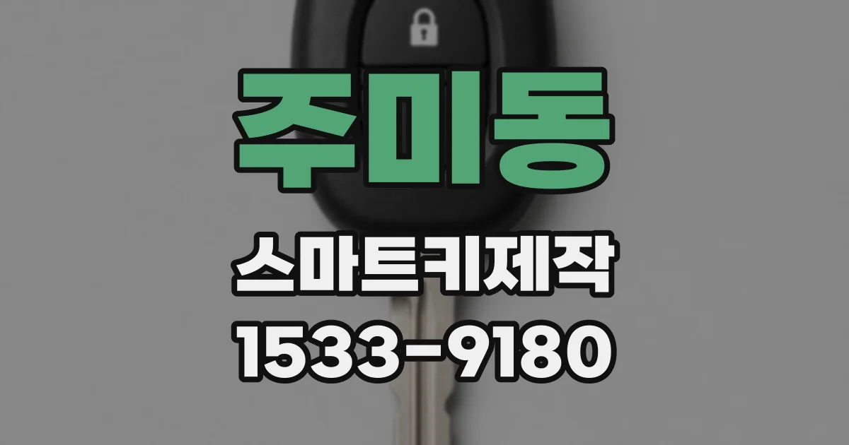 주미동 스마트키제작
