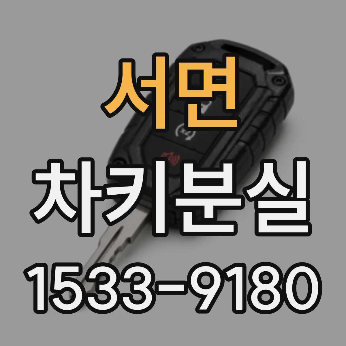 서면 차키분실