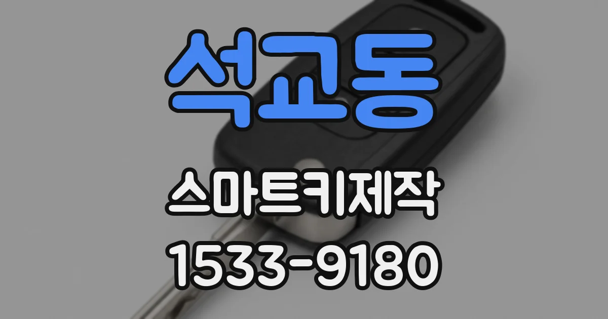 석교동 스마트키제작