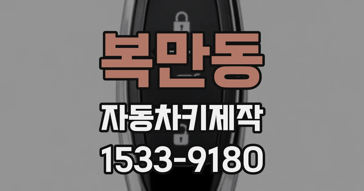 복만동 자동차키제작