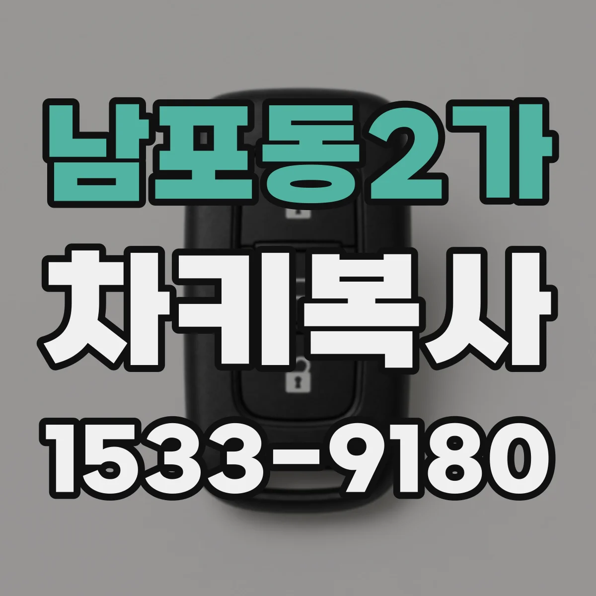 남포동2가 차키복사