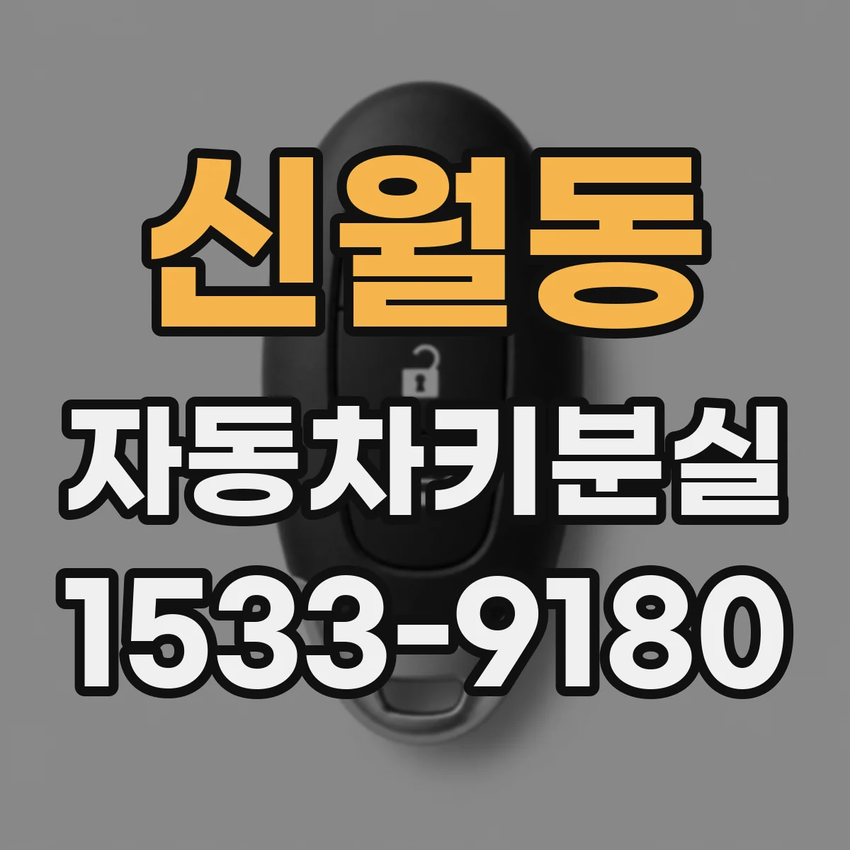 신월동 자동차키분실