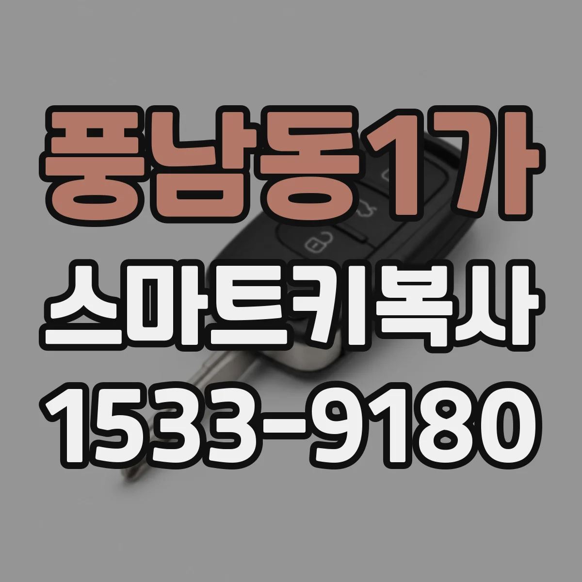 풍남동1가 스마트키복사