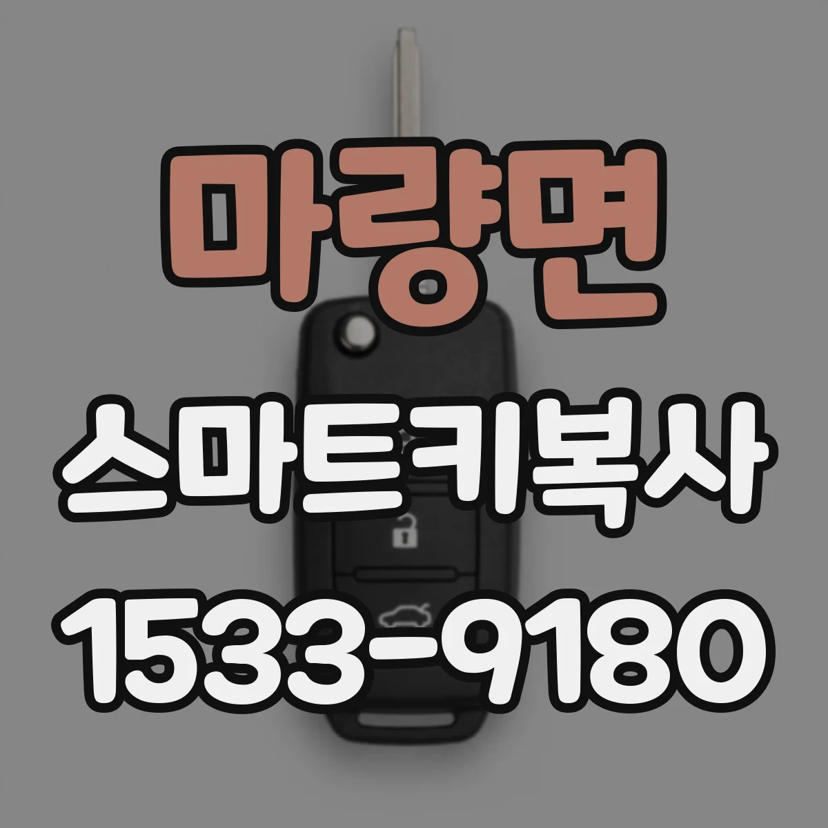 마량면 스마트키복사