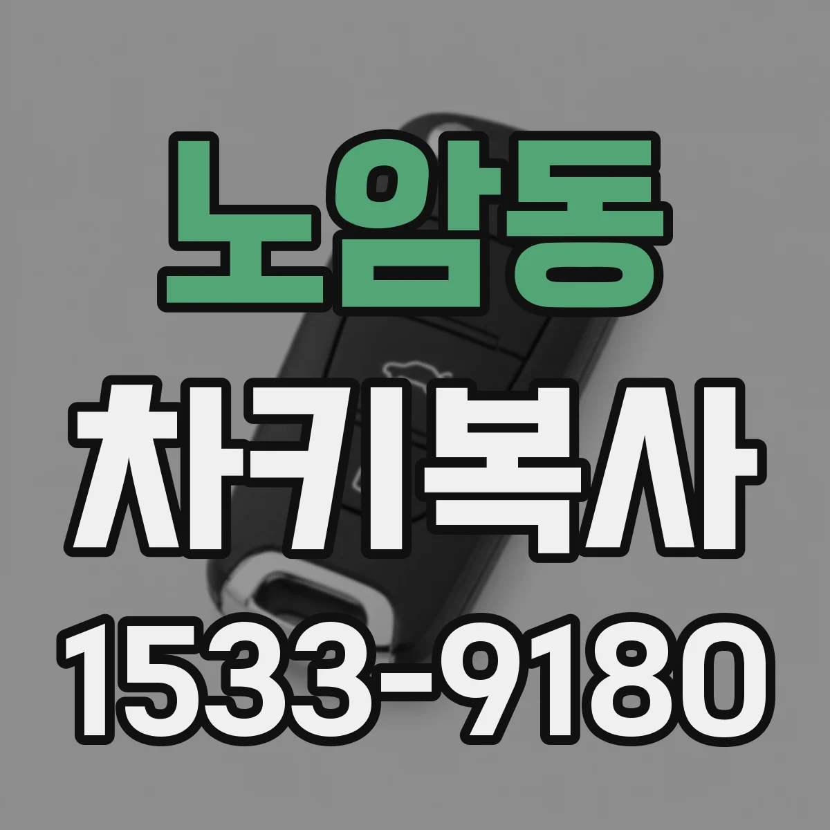 노암동 차키복사
