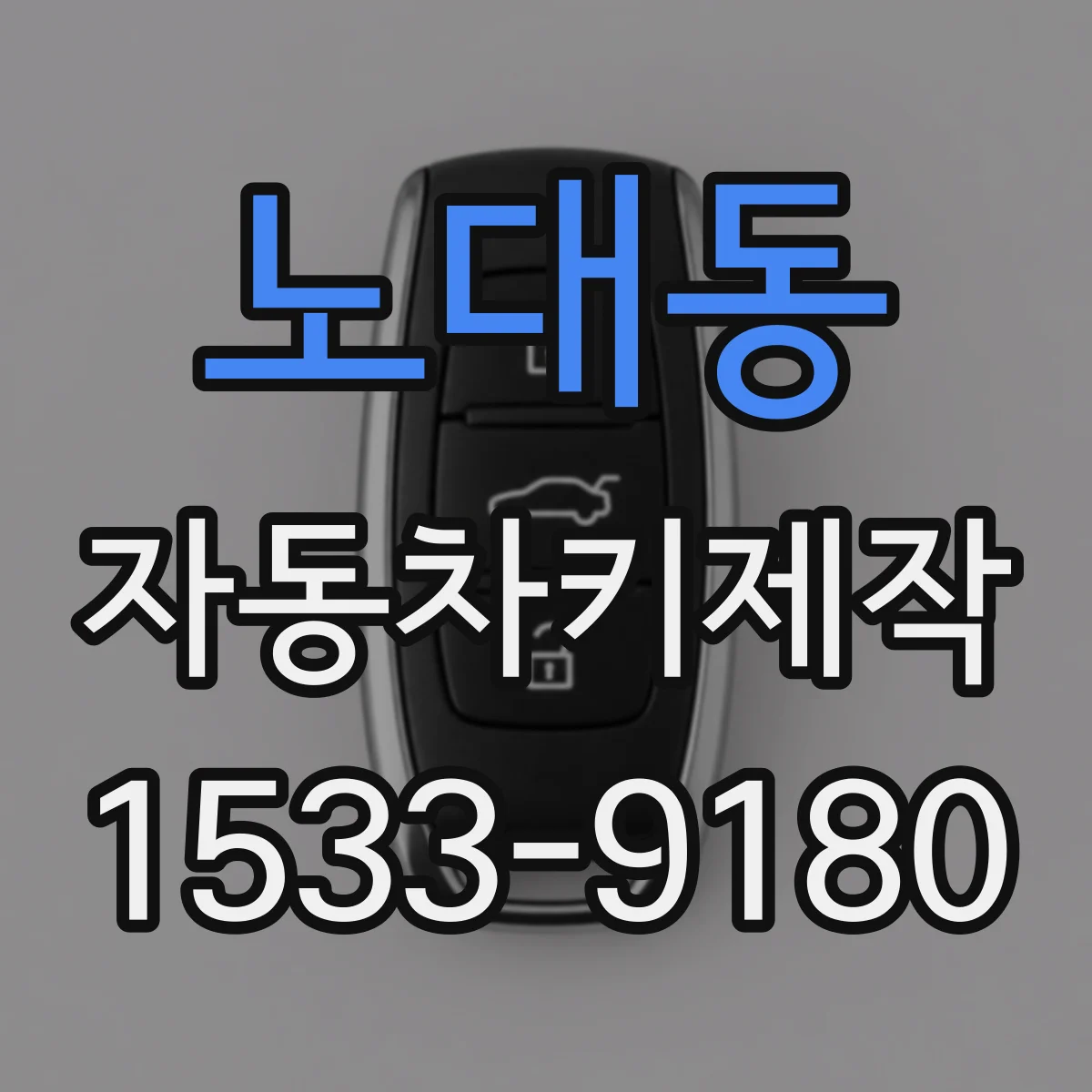노대동 자동차키제작