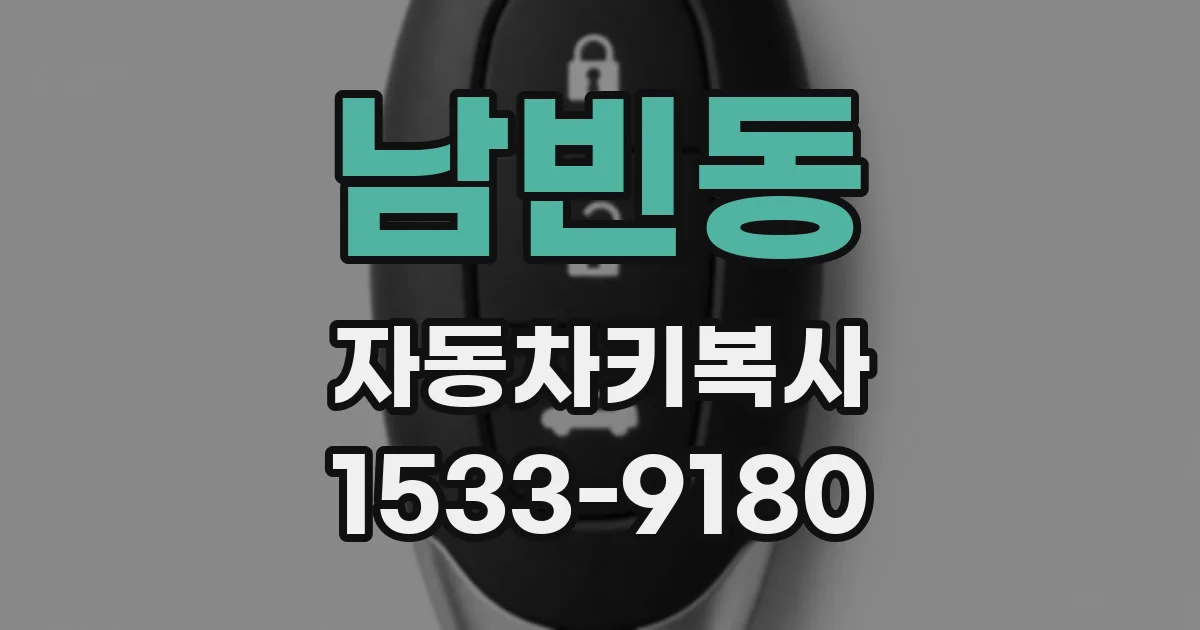 남빈동 자동차키복사