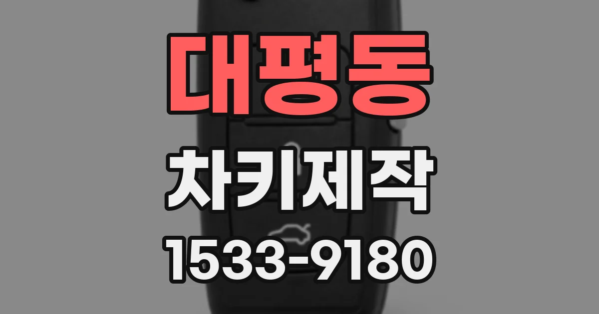 대평동 차키제작