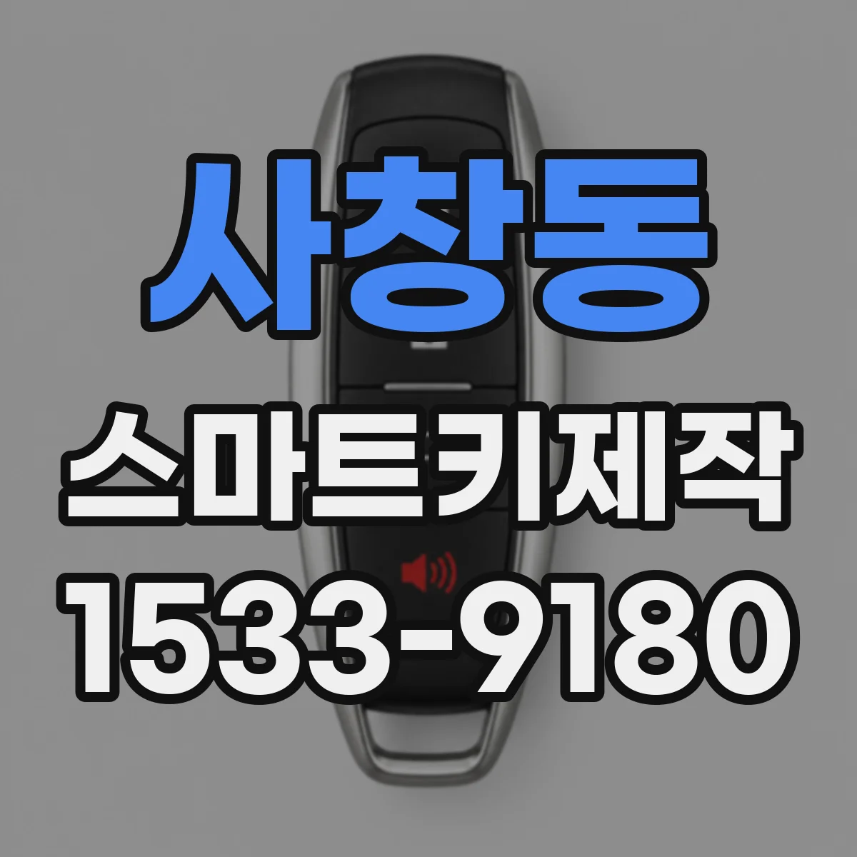 사창동 스마트키제작