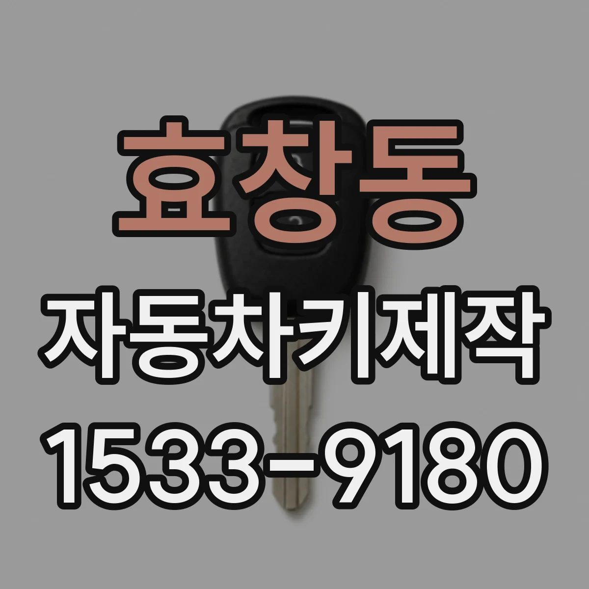 효창동 자동차키제작