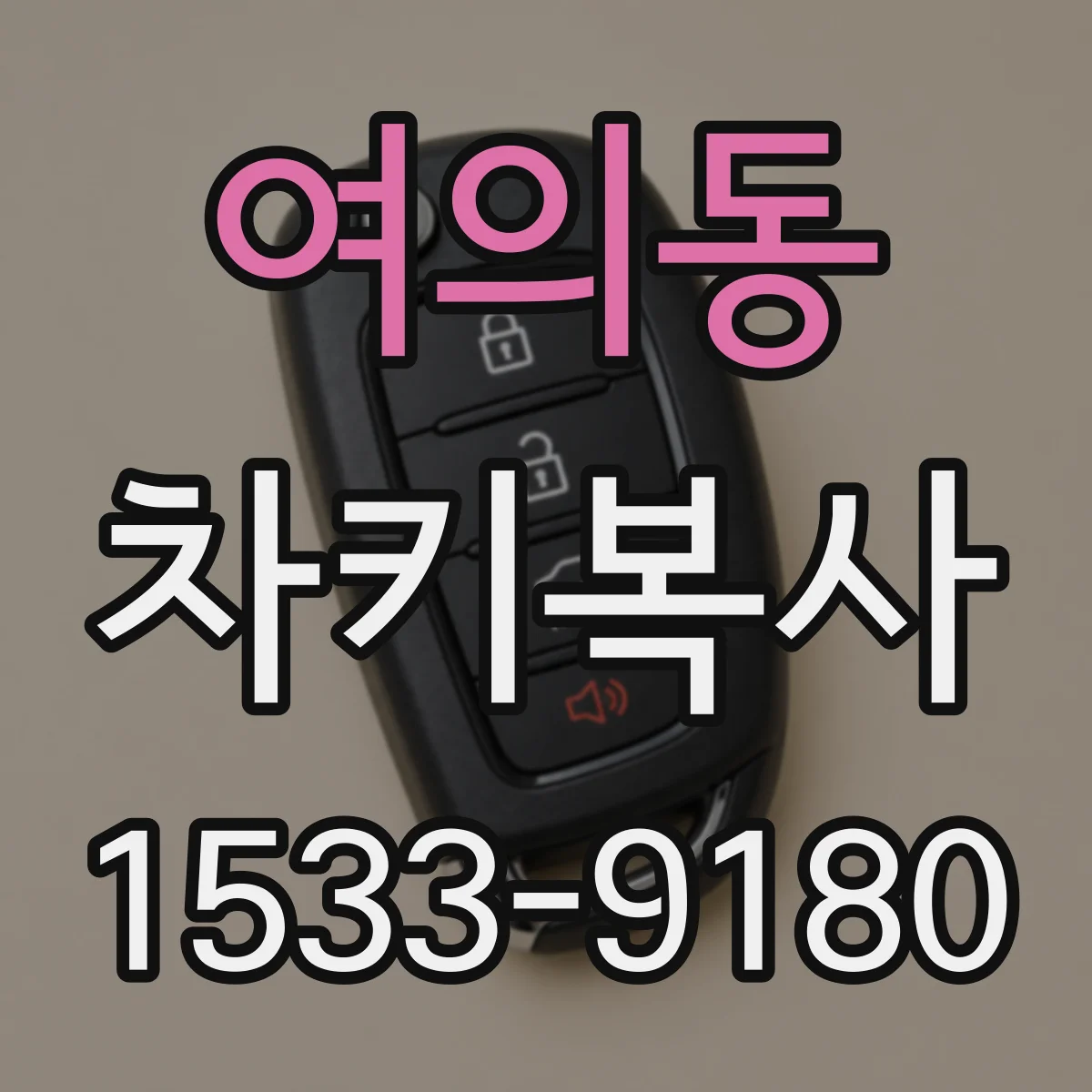 여의동 차키복사