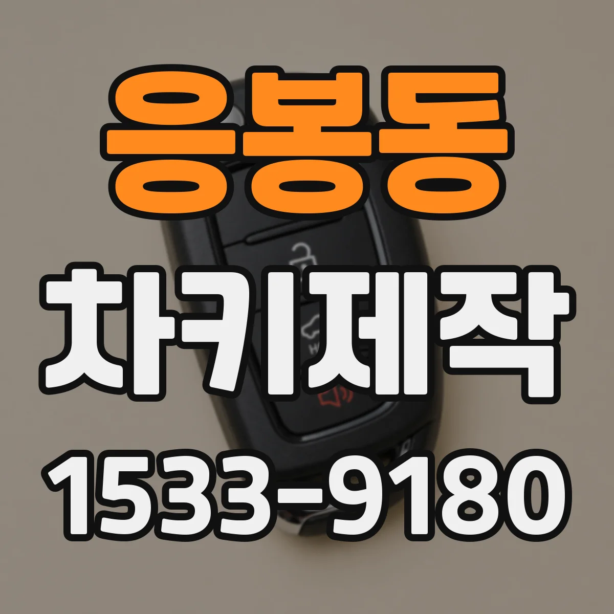 응봉동 차키제작