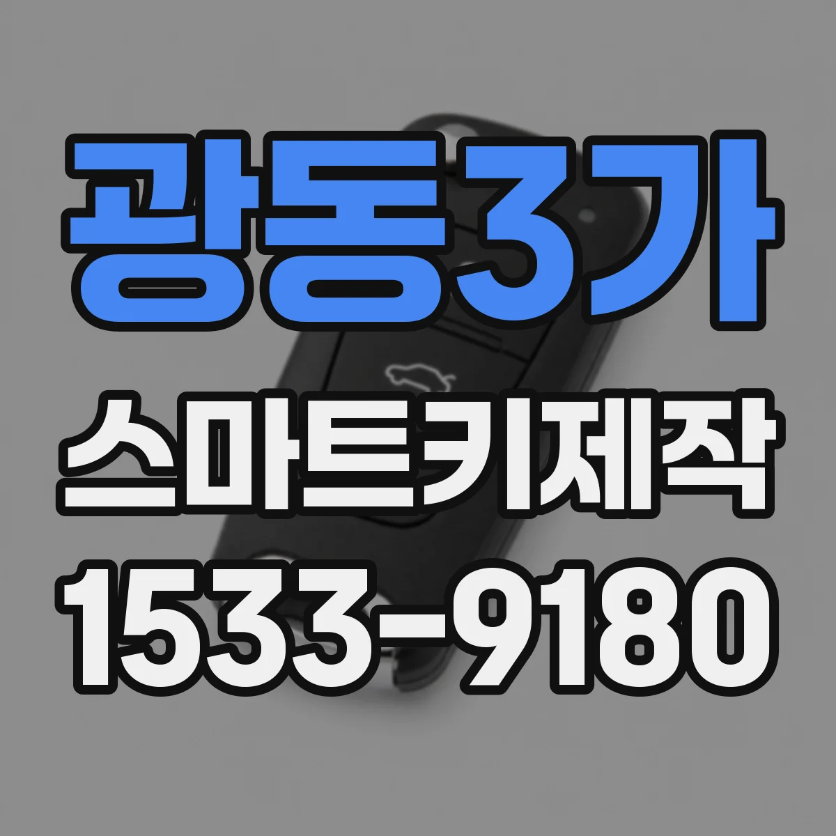 광동3가 스마트키제작