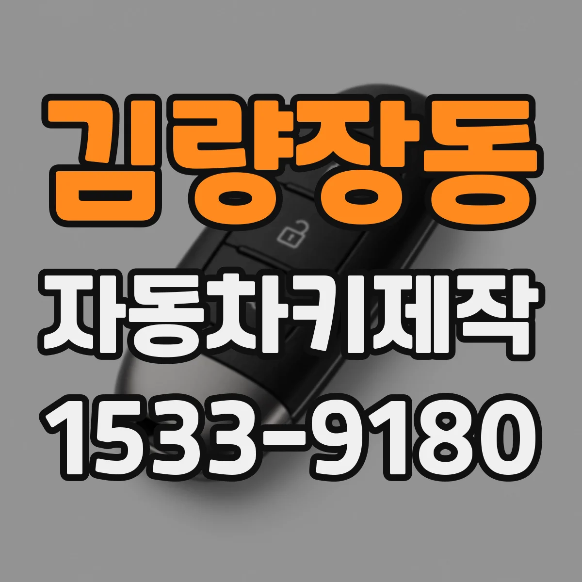 김량장동 자동차키제작