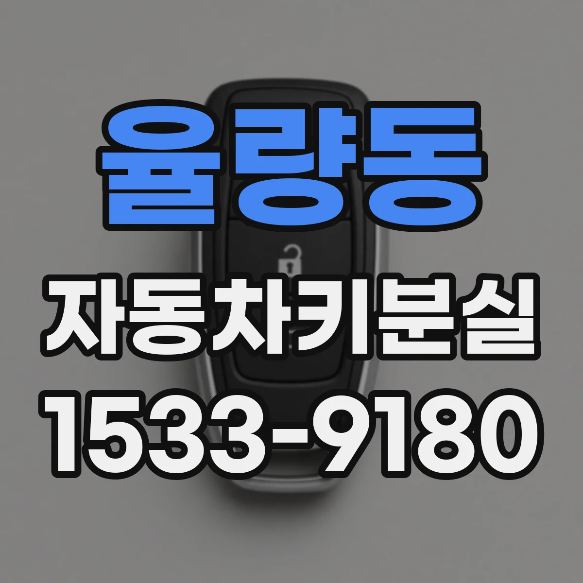율량동 자동차키분실