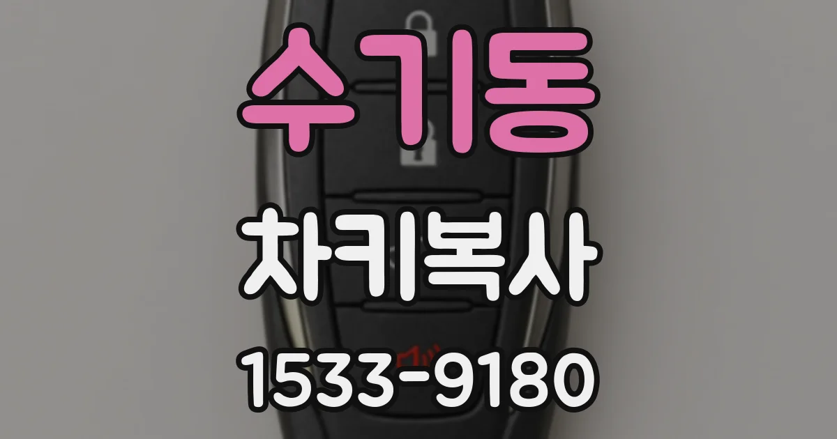 수기동 차키복사