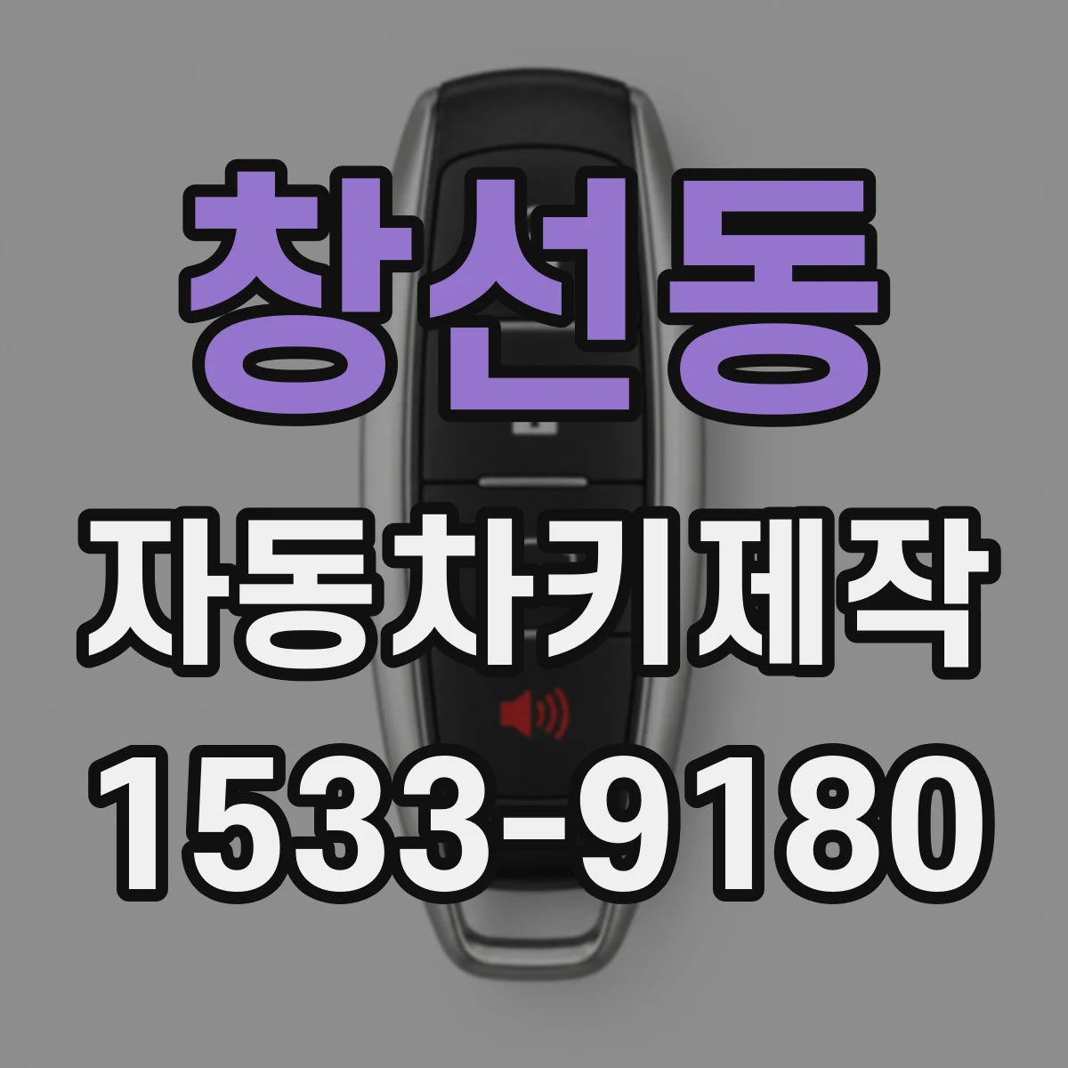 창선동 자동차키제작